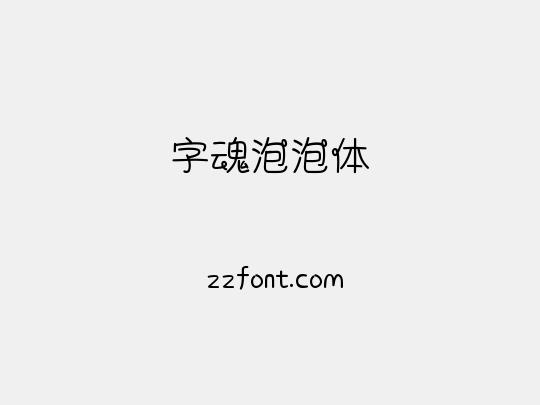字魂泡泡体