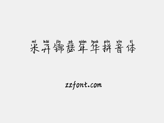 米开锦瑟年华拼音体