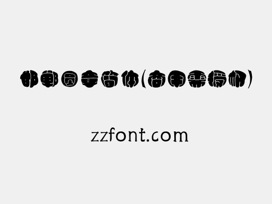 邯郸圆章简体(商用需授权)