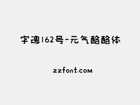 字魂162号-元气酪酪体