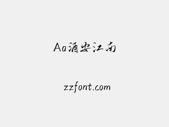Aa酒安江南
