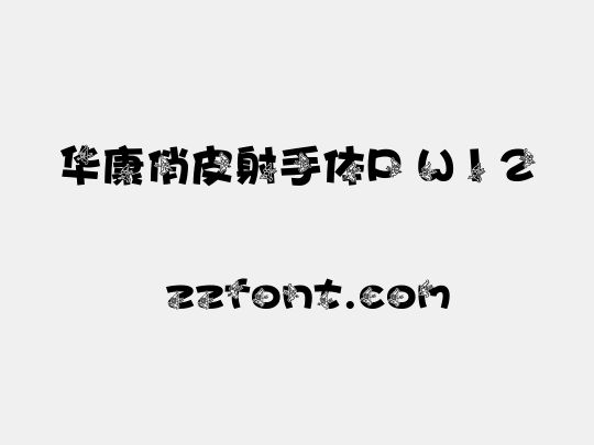 华康俏皮射手体P W12