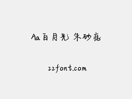 Aa白月光 朱砂痣