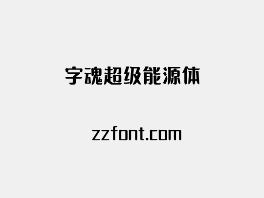 字魂超级能源体