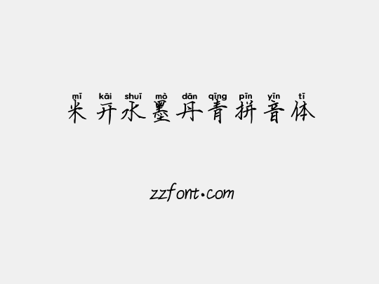 米开水墨丹青拼音体