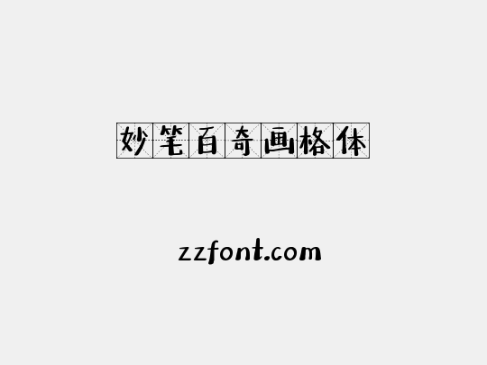 妙笔百奇画格体