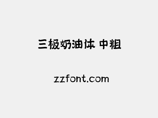 三极奶油体 中粗