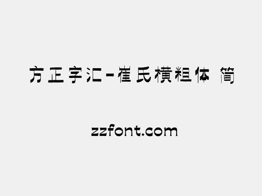 方正字汇-崔氏横粗体 简