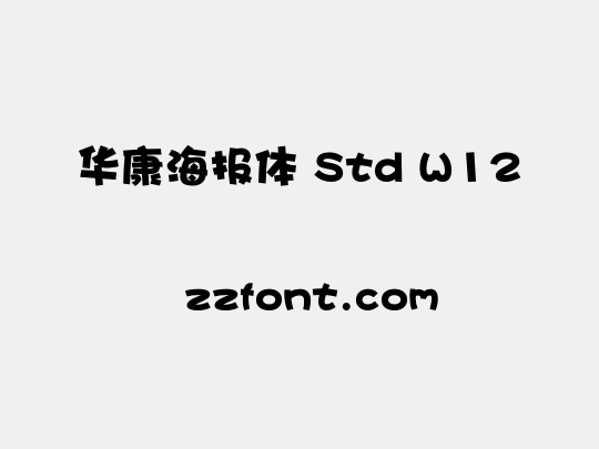 华康海报体 Std W12