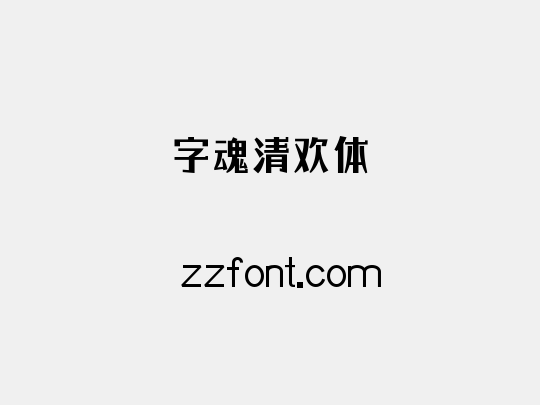 字魂清欢体