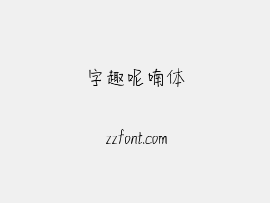 字趣呢喃体