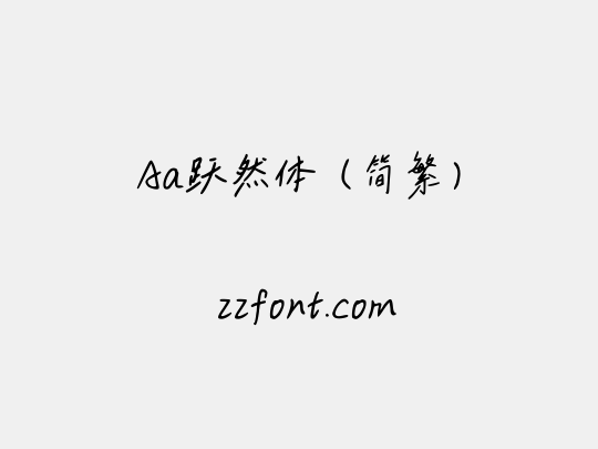 Aa跃然体（简繁）