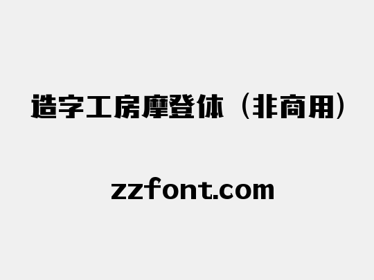 造字工房摩登体（非商用）