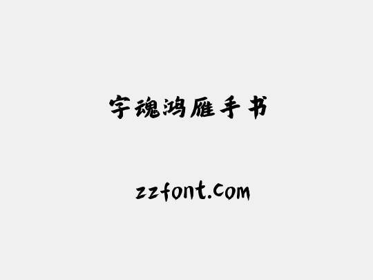 字魂鸿雁手书