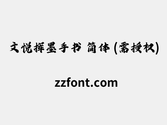 文悦挥墨手书 简体 (需授权)