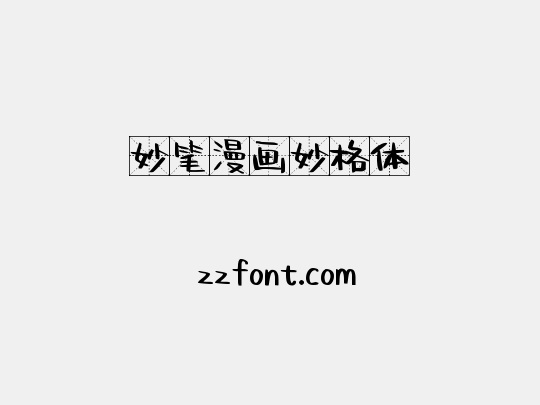 妙笔漫画妙格体