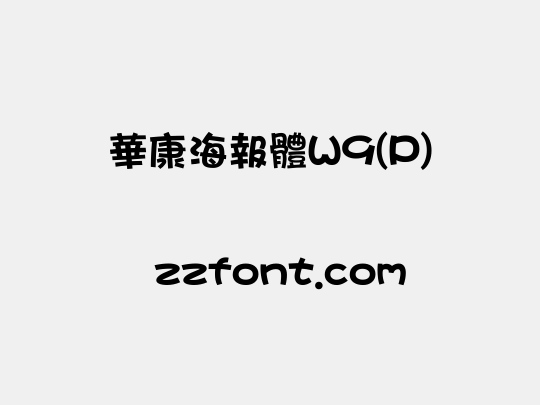 華康海報體W9(P)