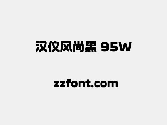 汉仪风尚黑 95W