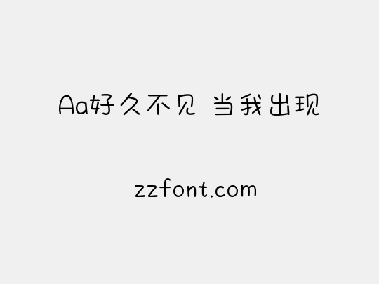 Aa好久不见 当我出现