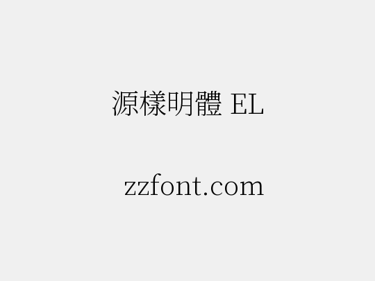 源樣明體 EL