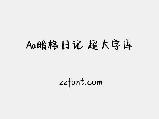 Aa暗格日记 超大字库
