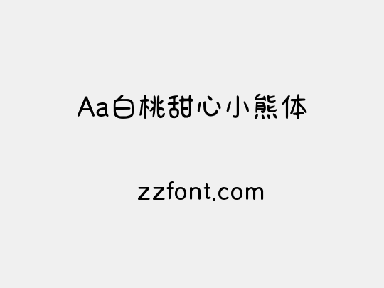 Aa白桃甜心小熊体