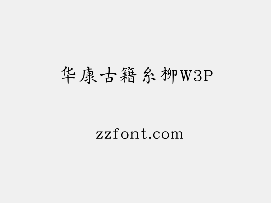 华康古籍糸柳W3P