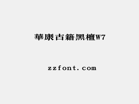 華康古籍黑檀W7