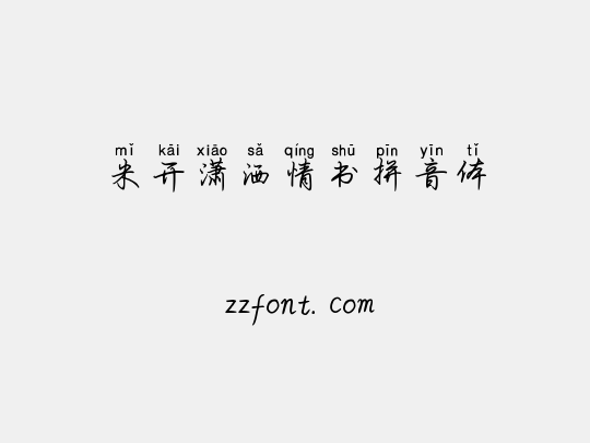 米开潇洒情书拼音体
