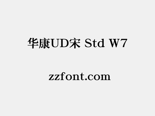 华康UD宋 Std W7