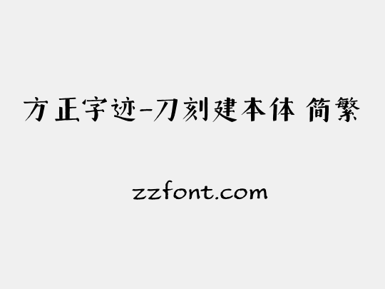 方正字迹-刀刻建本体 简繁