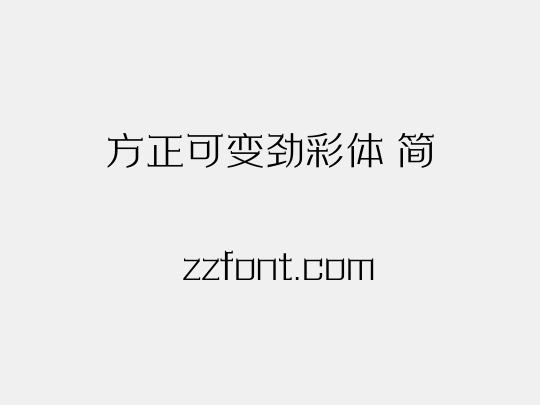 方正可变劲彩体 简