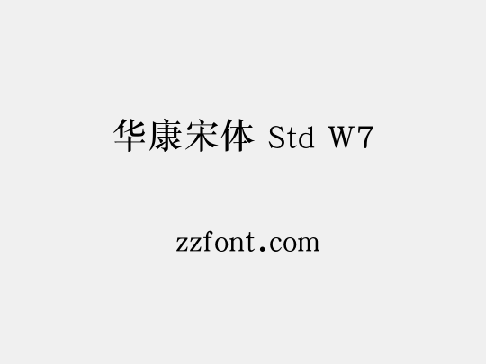 华康宋体 Std W7