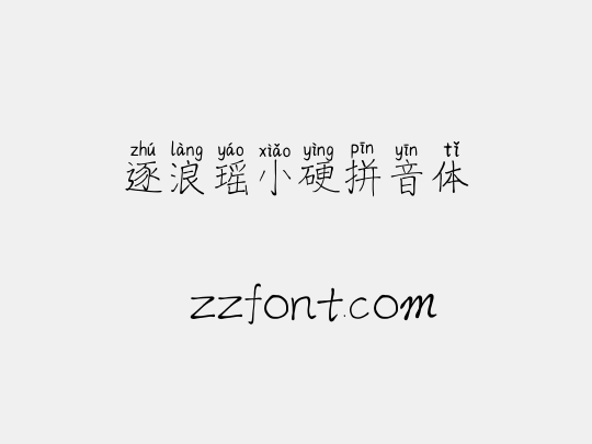 逐浪瑶小硬拼音体