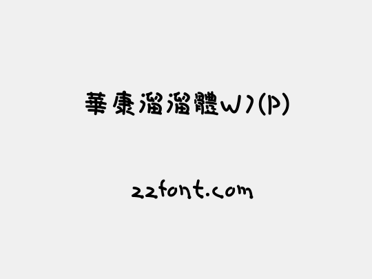 華康溜溜體W7(P)