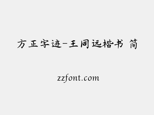 方正字迹-王同远楷书 简