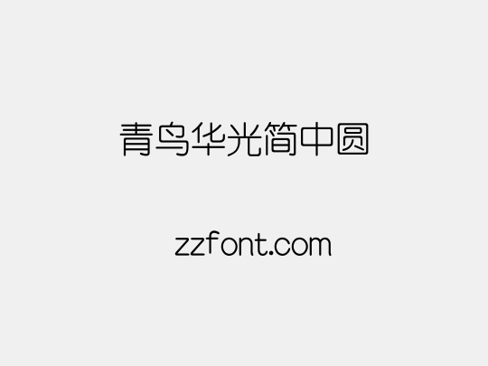 青鸟华光简中圆