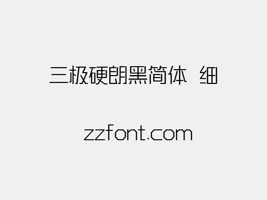 三极硬朗黑简体 细