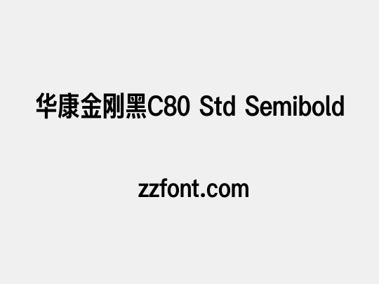 华康金刚黑C80 Std Semibold