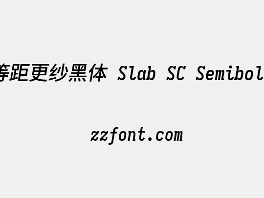 等距更纱黑体 Slab SC Semibold