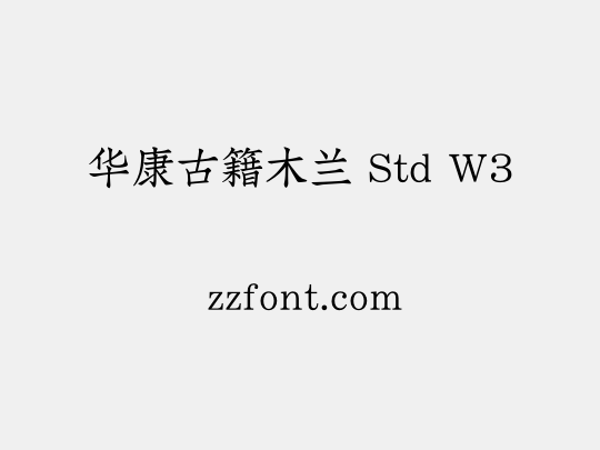 华康古籍木兰 Std W3
