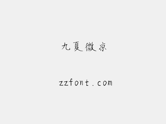 九夏微凉