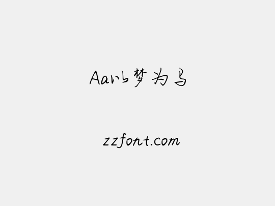 Aa以梦为马