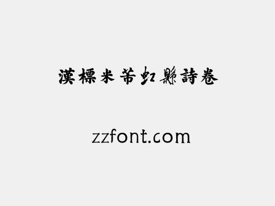 汉标米芾虹县诗卷