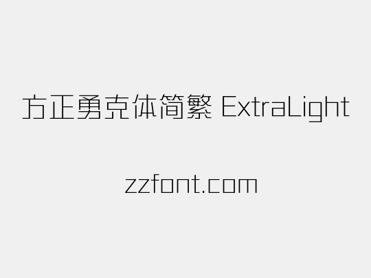 方正勇克体简繁 ExtraLight