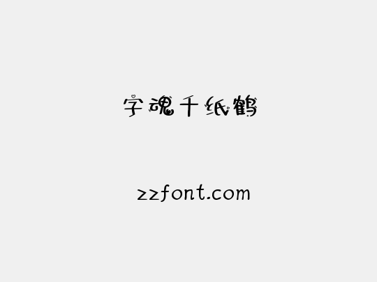 字魂千纸鹤