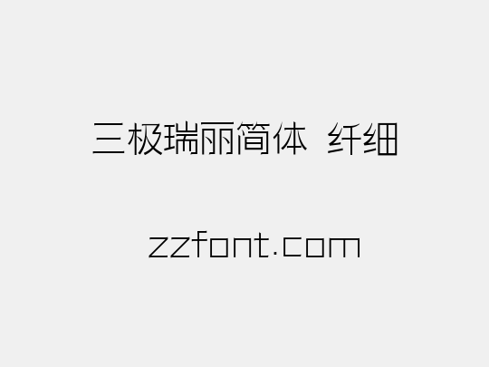 三极瑞丽简体 纤细