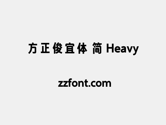 方正俊宜体 简 Heavy