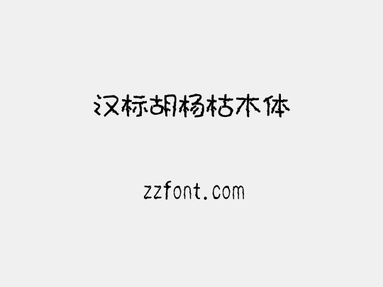 汉标胡杨枯木体