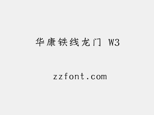 华康铁线龙门 W3